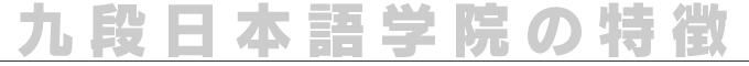 九段日本語学院の特徴