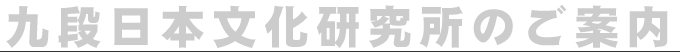 九段日本語学院の特徴