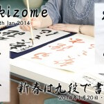 2014　書初め・Kakizome