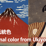 浮世絵から学ぶ日本の伝統色(Learn Japanese traditional color from Ukiyo E .)