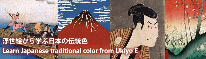 浮世絵から学ぶ日本の伝統色(Learn Japanese traditional color from Ukiyo E .)