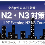 九段のJLPT N2・N3対策コース　 JLPT Evening N2/N3 Course