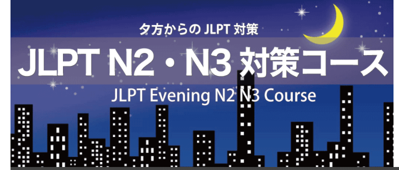 九段のJLPT N2・N3対策コース　 JLPT Evening N2/N3 Course