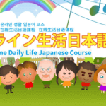 Online Daily Life Japanese Course 　在線生活日語課程