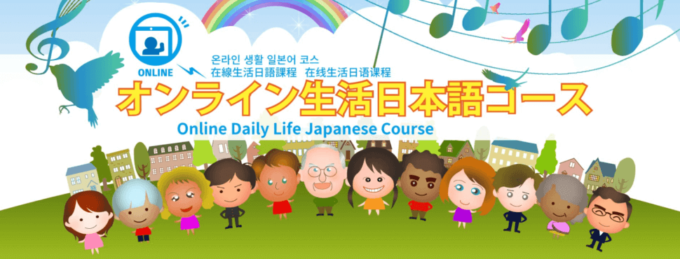 Online Daily Life Japanese Course 　在線生活日語課程