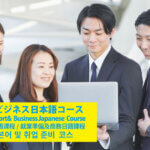 オンライン就職準備＆ビジネス日本語コース　Online Job Hunting Support & Business Japanese Course