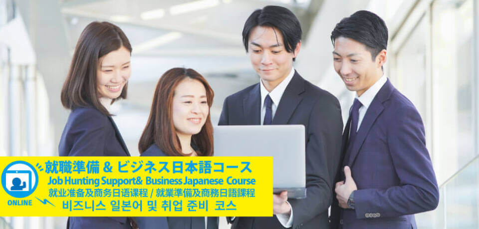 オンライン就職準備＆ビジネス日本語コース　Online Job Hunting Support & Business Japanese Course