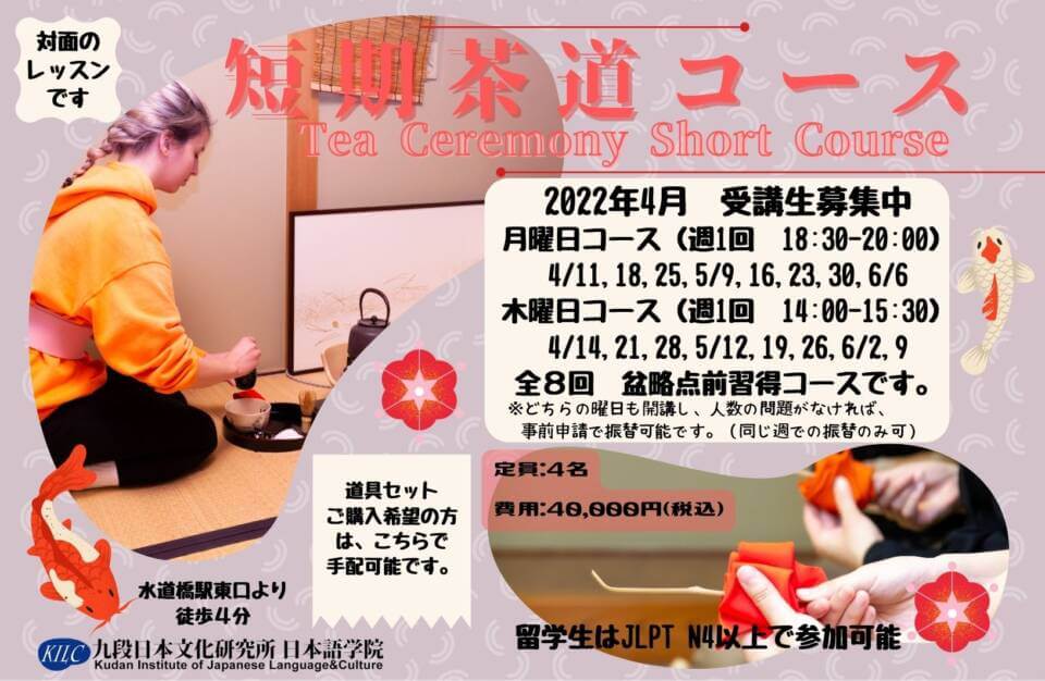 茶道が学べる日本語学校 Let’s take Japanese Tea Ceremony lessons at the Kudan Institute!