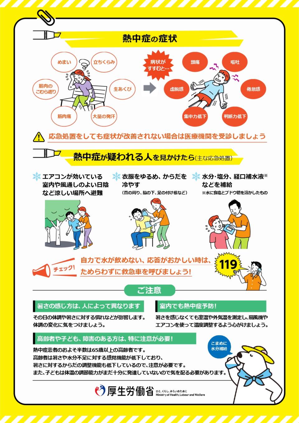 熱中症に注意して、楽しい連休をーBe careful of heat stroke and enjoy the holidays!