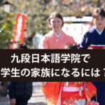 九段日本語学院で留学生のホストファミリーになるには？