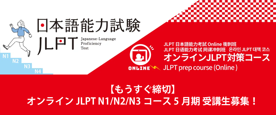 【もうすぐ締切】オンラインJLPT N1/N2/N3コース 5月期 受講生募集!