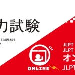 九段日本語学院のオンラインJLPT対策コースで12月7日の試験を合格しよう！