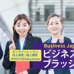 online_business_japanese_brushup_top
