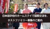 日本語学校のホームステイで国際交流を。ホストファミリー募集のご案内