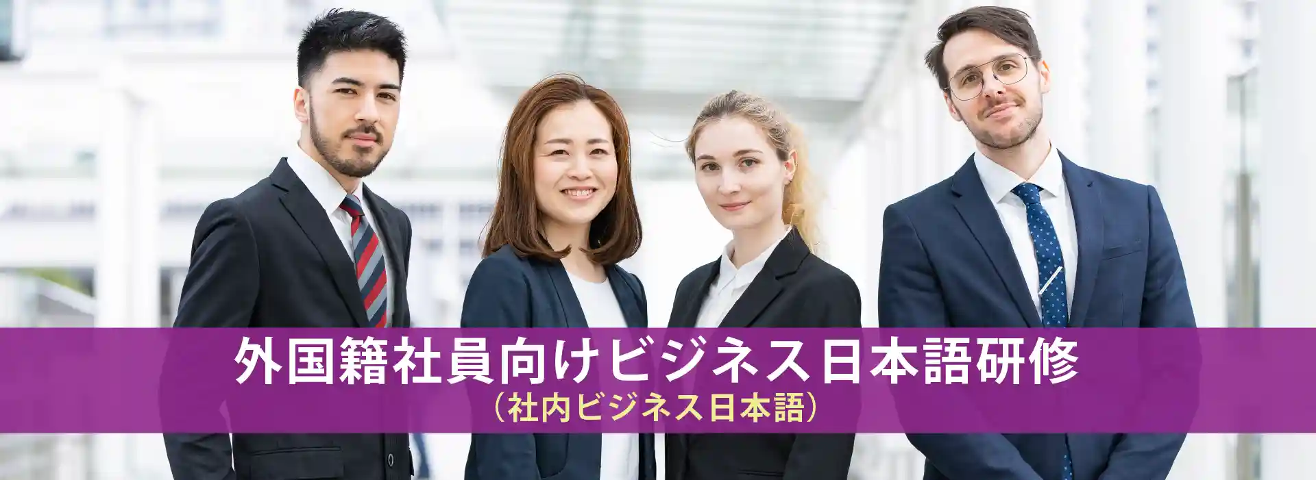 外国籍社員向けビジネス日本語研修（社内ビジネス日本語）