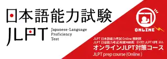 JLPTコース