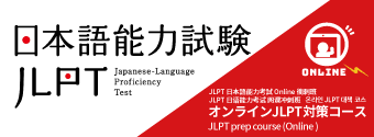 JLPT 日本語能力考試 Online衝刺班