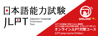 JLPTコース