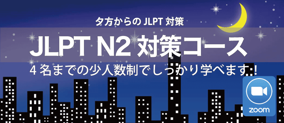 JLPT N2 冲刺班