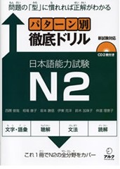 JLPTN2パターン別徹底ドリル