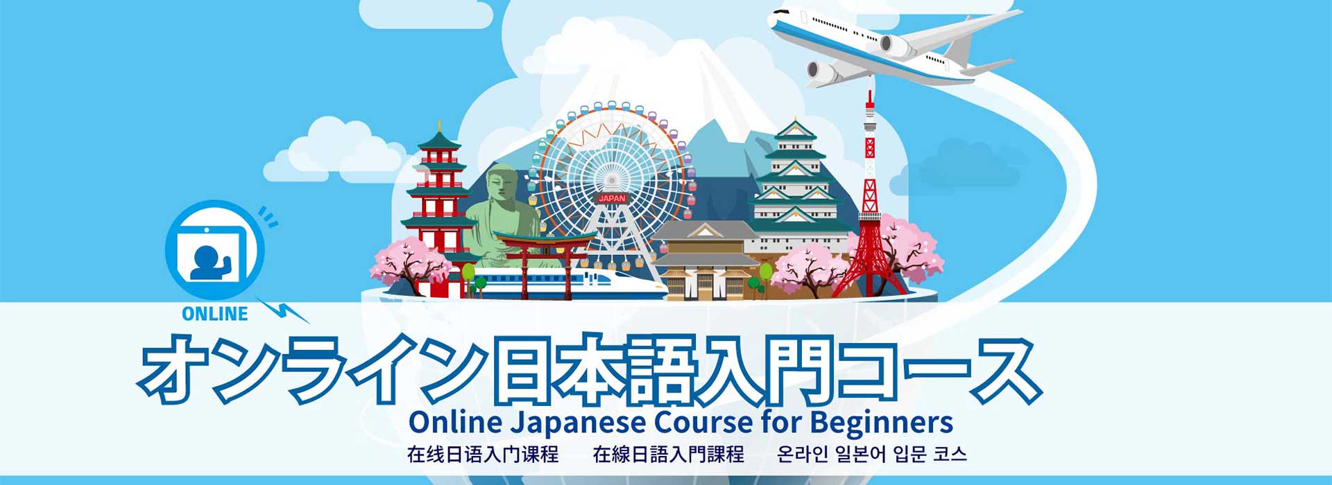 在线日语入门课程