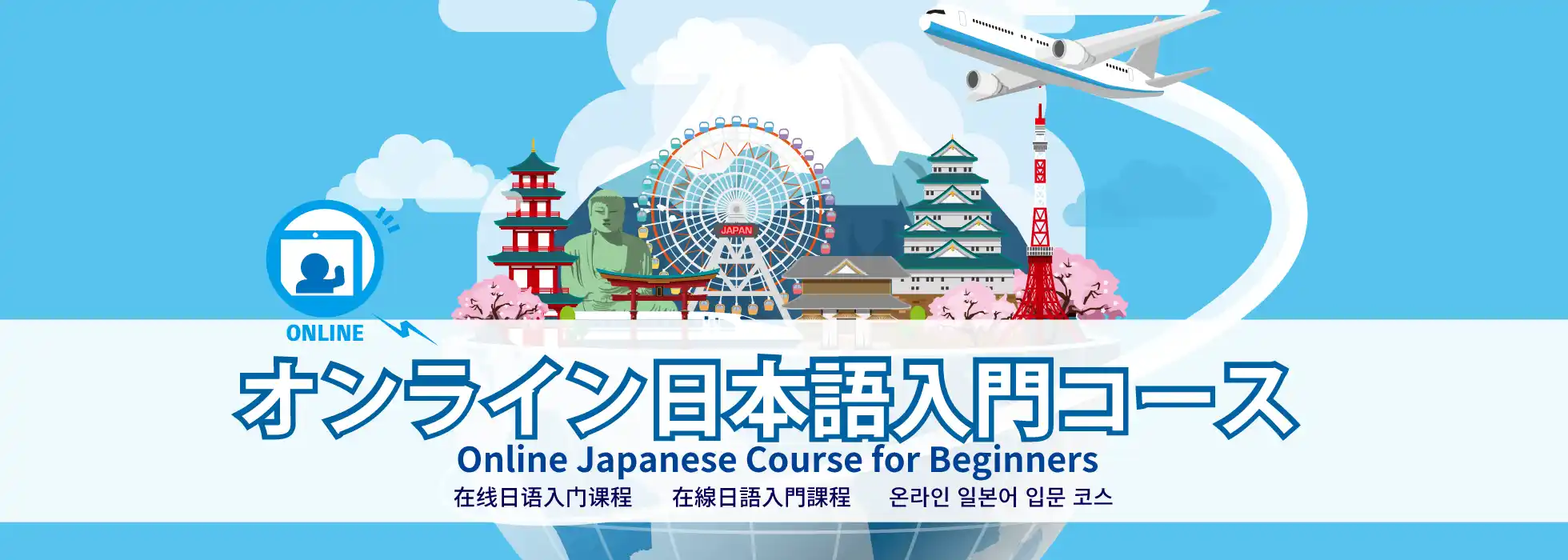 在线日语入门课程