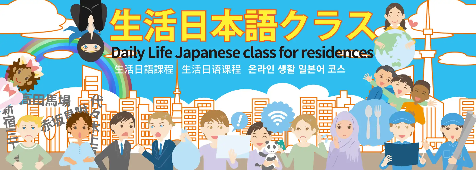 生活日語課程