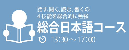 総合日本語コース