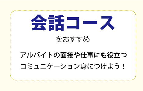 会話コースがお勧め