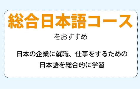 総合日本語コースをお勧め