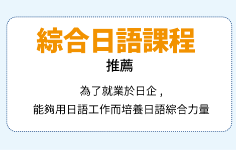 総合日本語コースをお勧め