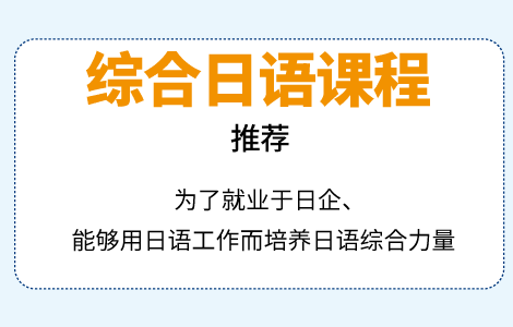 総合日本語コースをお勧め