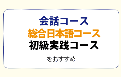 総合日本語コースをおすすめ