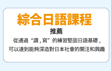 総合日本語コースをおすすめ