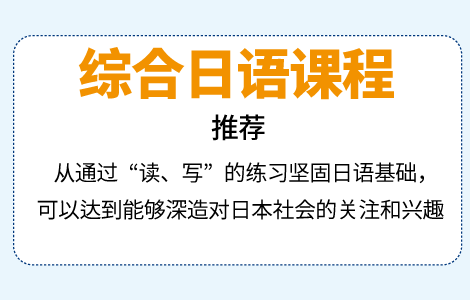 総合日本語コースをおすすめ