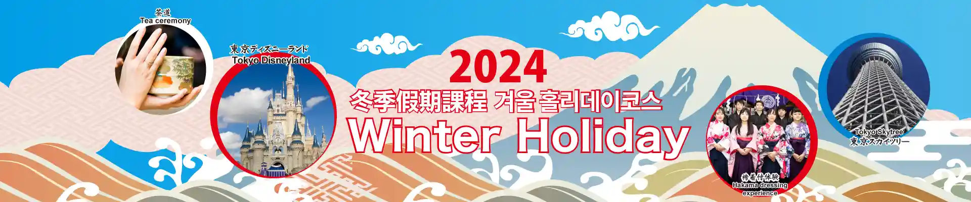 2024 Winter Holiday