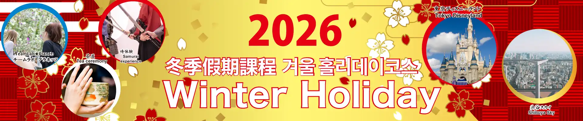 2024 ウィンターホリデーコース