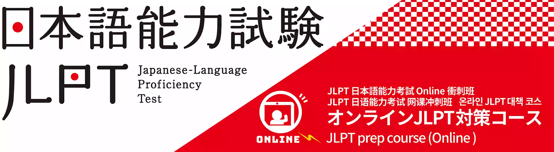 JLPT 日语能力考试 网课冲刺班