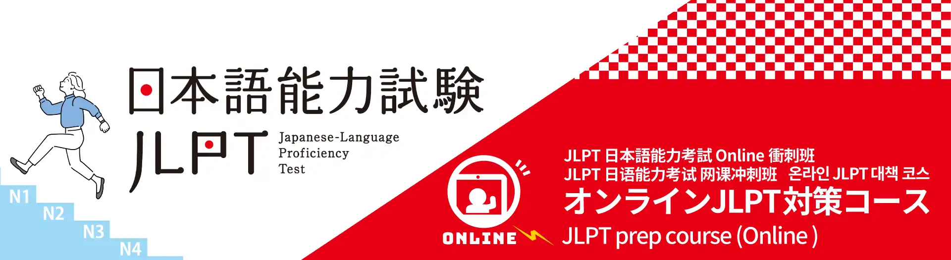 JLPT 日语能力考试 网课冲刺班