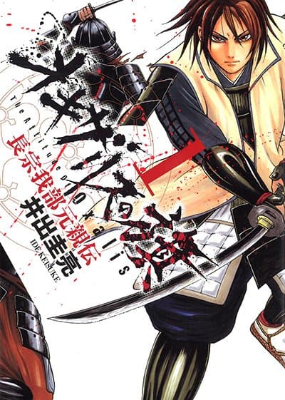 井出 圭亮『オキザリスの旗 長宗我部元親伝』