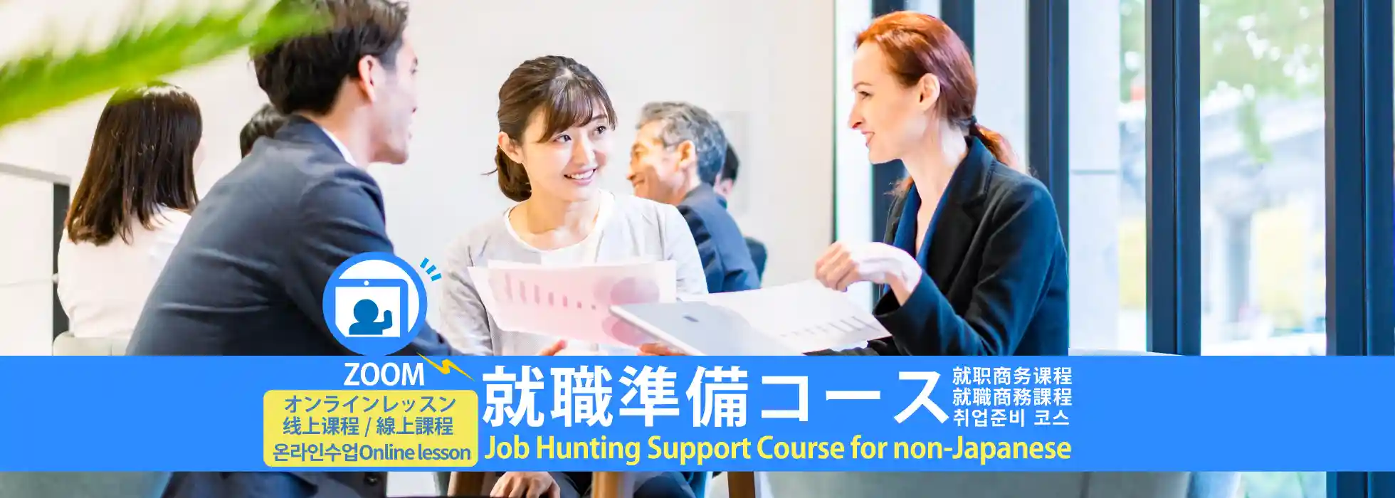 Job Hunting Support Course (Online Lessons)