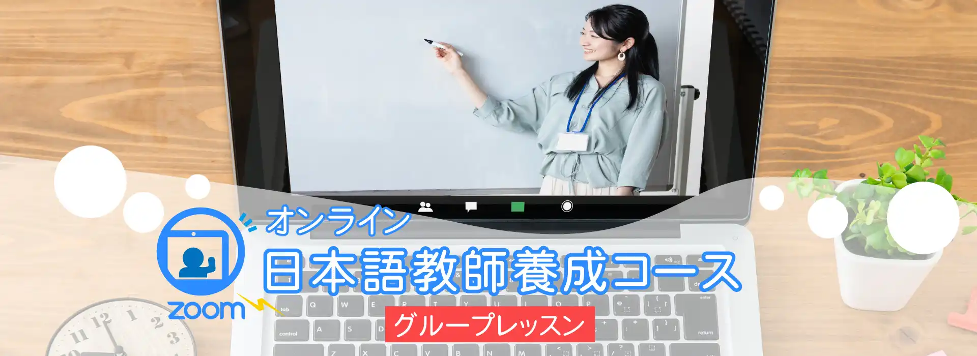 オンライン日本語教師養成コース