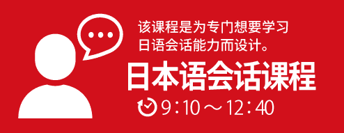 日本語会話コース