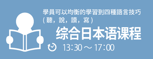 総合日本語コース