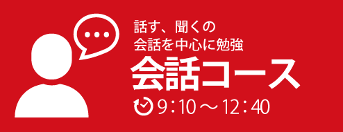 日本語会話コース