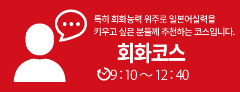 日本語会話コース
