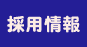 ホストファミリー募集