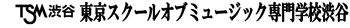 音楽・舞蹈・聲優＆娛樂専門學校