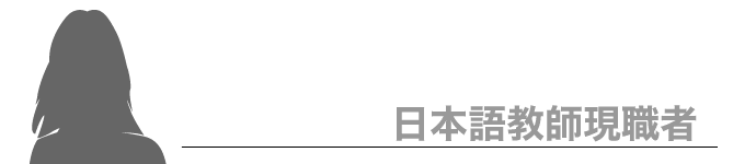 現役日本語教師
