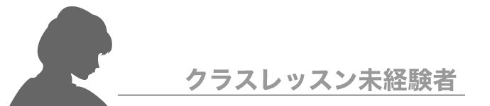クラスレッスン未経験者